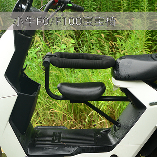 f100 改装 C0儿童座椅 宝宝椅围栏款 配件 前置 适用于小牛电动车f0