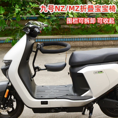 适用九号NZ MZ mix 25款MZmax电动车前置折叠围栏儿童座椅 宝宝椅