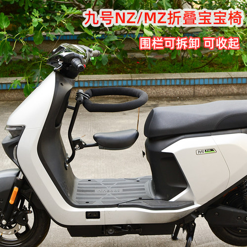 适用九号NZ MZ mix 25款MZmax电动车前置折叠围栏儿童座椅 宝宝椅