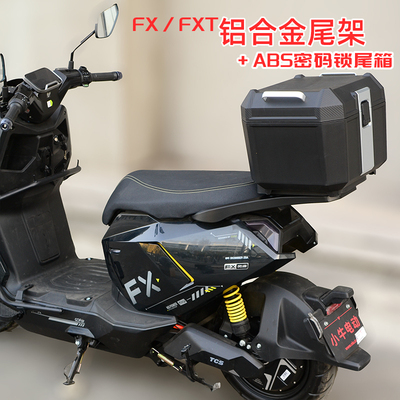 小牛FXFXT铝合金尾架ABS尾箱