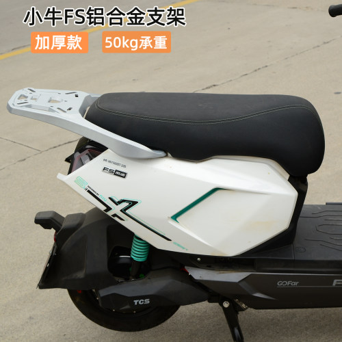 适用小牛FS加厚铝合金尾架