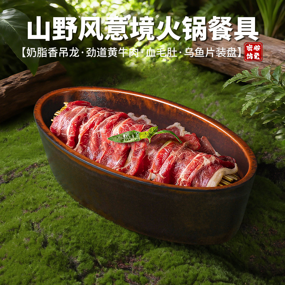 密胺山野风餐具火锅盘子配菜摆盘毛肚大刀腰片牛肉鱼片干冰专用盘,餐饮具,盘,淘宝优惠券,粉丝福利购,淘宝优惠卷