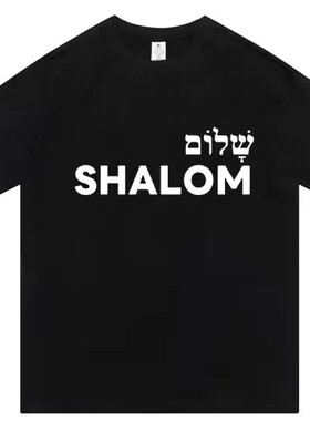 2026美洋新款上市休闲风希伯来语Shalom纯欲短袖原创定制不退不换