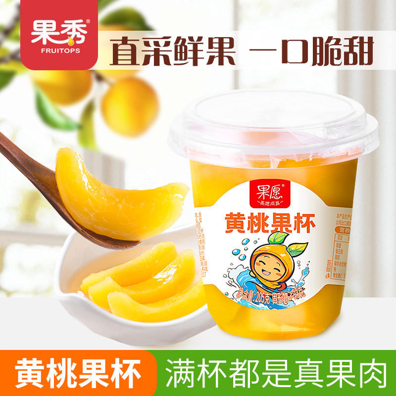 【205g*8杯】果秀果愿新鲜橘子果杯黄桃罐头水果罐头休闲零食甜点