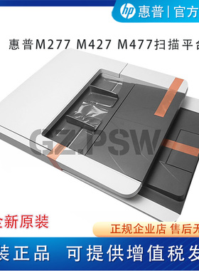 全新原装惠普HP M427输稿器 M377 M477 M277 M281ADF组件扫描平台