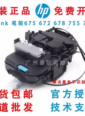 现货 惠普Tank672 675 728 755 798 678 660 670 字车 笔架 光栅