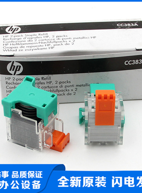 全新原装惠普HP M880 M830 M806 M855装订器装订钉#CC383A C8091A