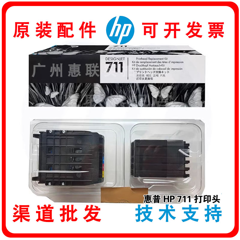 原装惠普T120 T520 T530绘图仪喷头C1Q10A套装HP711打印头