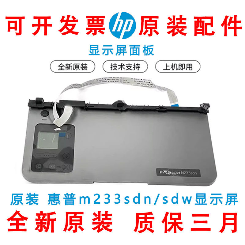 惠普全新HP233sdn显示屏 面板/233sdw显示屏M233面板按键M233纸盒