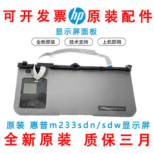 惠普全新HP233sdn显示屏 233sdw显示屏M233面板按键M233纸盒 面板