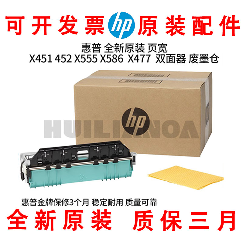 惠普HP页宽X451 452 X555 586 556 X477双面器废墨仓收集器B5L09A