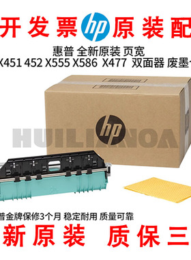 惠普HP页宽X451 452 X555 586 556 X477双面器废墨仓收集器B5L09A