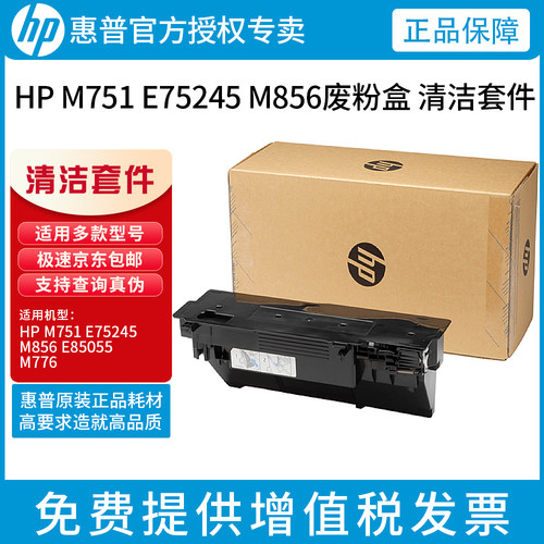 全新原装惠普HP 751 776 856  废粉盒仓 清洁套件单元 碳粉3WT90A