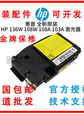 惠普136w 108w激光器 HP108A 103A/W136a 激光盒jc63-02584a
