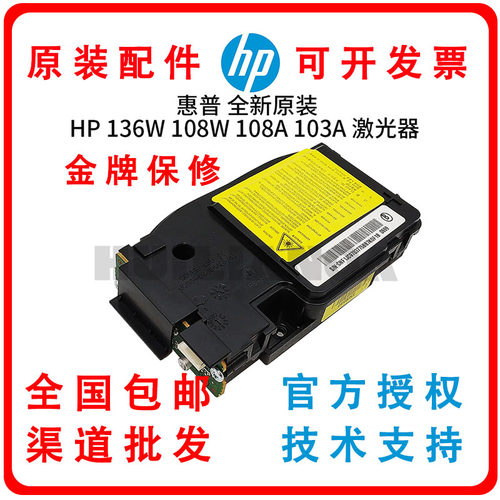 惠普136w 108w激光器 HP108A 103A/W136a 激光盒jc63-02584a