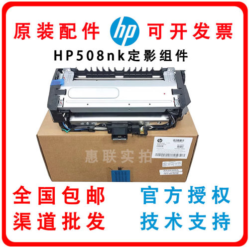 惠普HP508nk定影组件 HP Laser Printer 508nk加热组件 热凝器