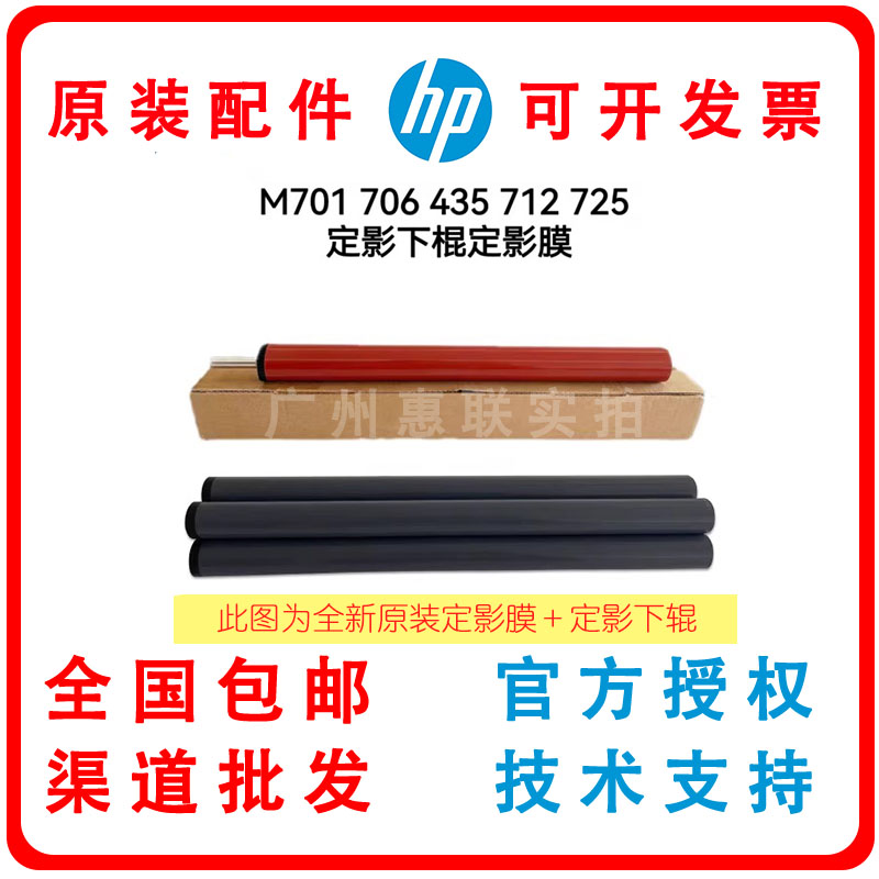 全新适用惠普HPM701A M706 435NW定影膜 m712 725 定影下棍加热膜