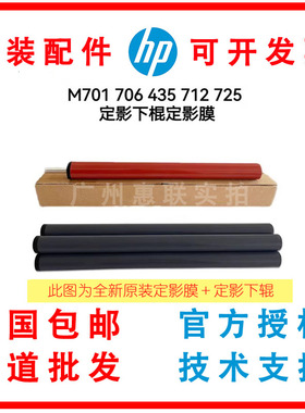 全新适用惠普HPM701A M706 435NW定影膜 m712 725 定影下棍加热膜