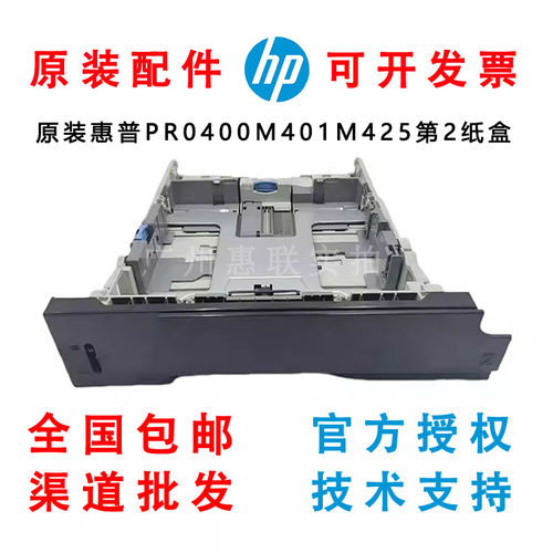 惠普HP401纸盒 PRO400 M425 M401D 401dn 纸盒 下纸盒抽屉 进纸盒