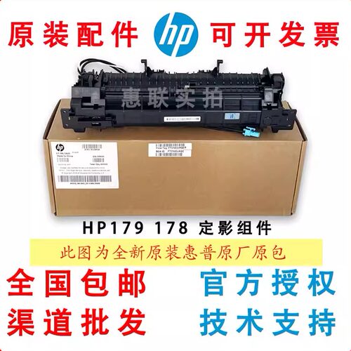 全新原装适用惠普HP 150 178nw 179fnw定影组件 定影器 加热组件