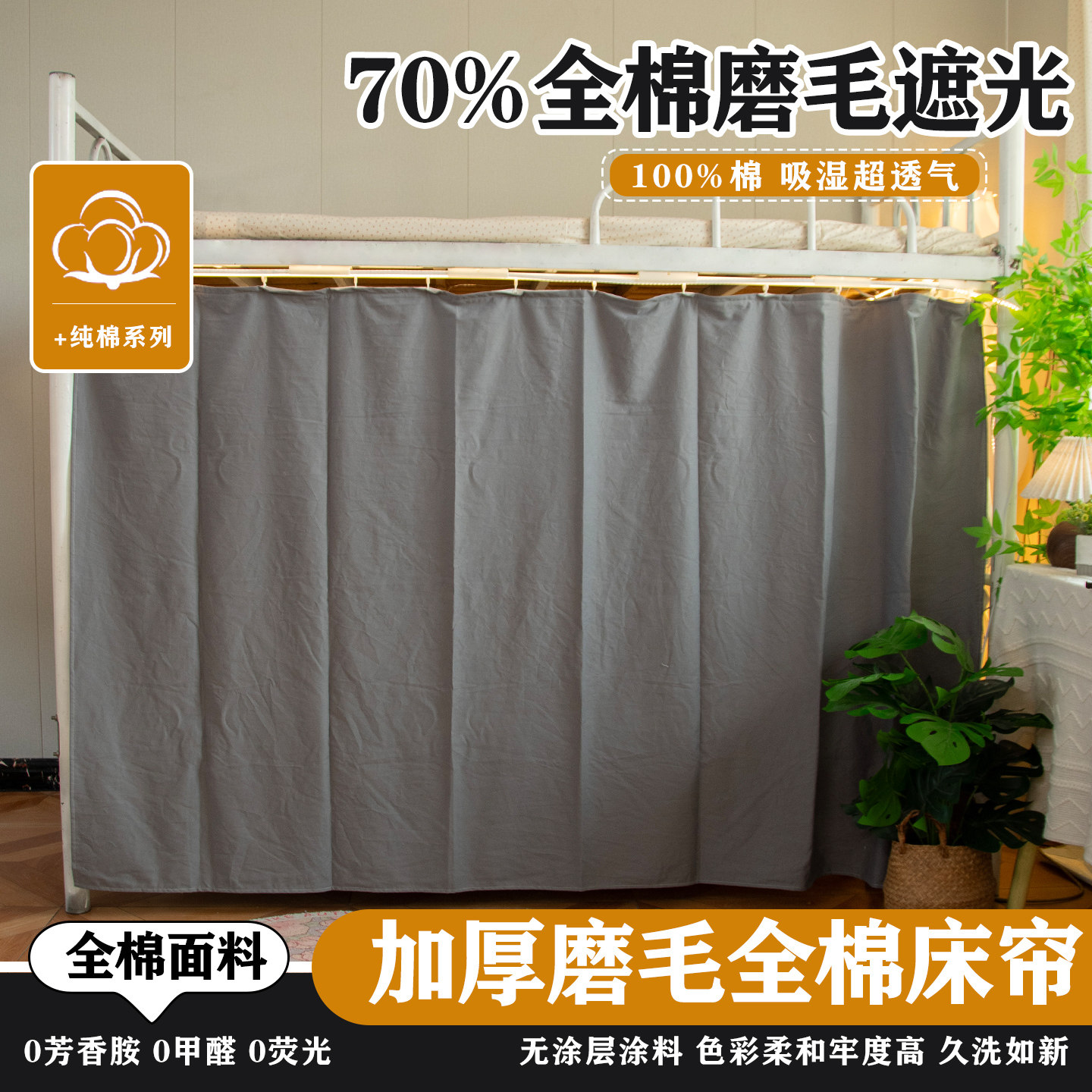 学生宿舍加厚全棉磨毛男生床帘