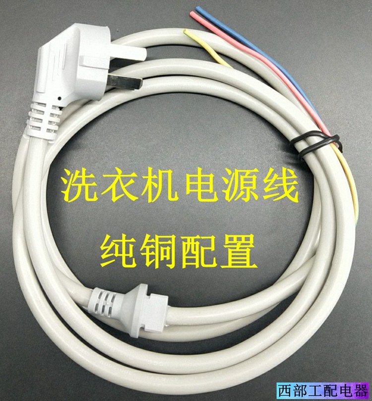 适用海尔美的小大天鹅洗衣机电源线三孔插头纯铜三线芯加粗电源线