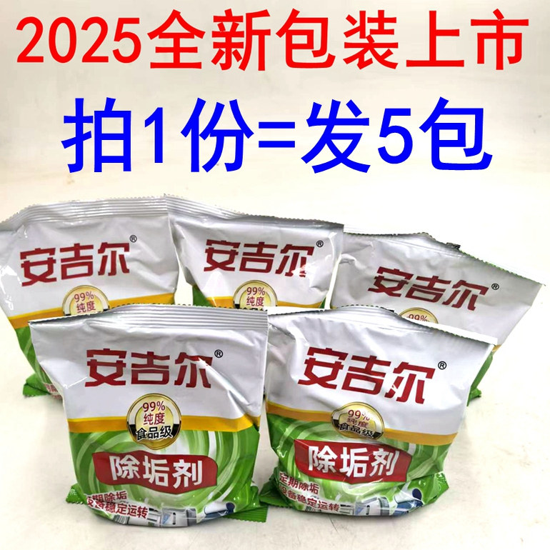 2025款全新包装安吉尔除垢剂
