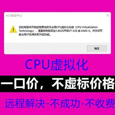 解决三角洲行动无畏契约未开启CPU虚拟化占用ACE报错弹窗穿越火线