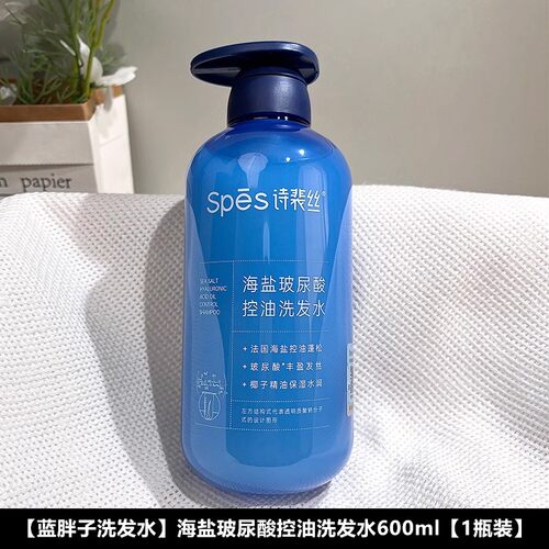spes诗裴丝海盐玻尿酸洗发水控油蓬松去油女洗发露洗护套装蓝胖子