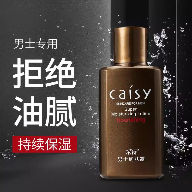 采诗清爽3年中国男士补水保湿