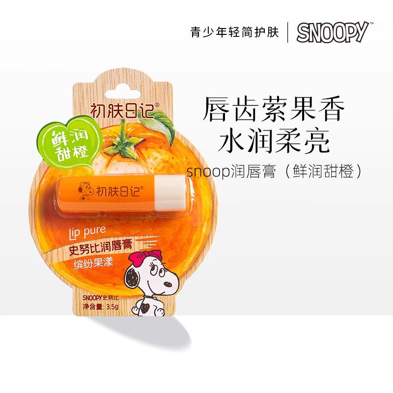 包邮史努比SNOOPY 缤纷果漾润唇膏（甜橙）专柜热卖