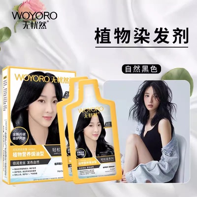 无忧然染发膏植物焗油染发剂霜遮白发染黑褐棕自己染利威丝染发膏
