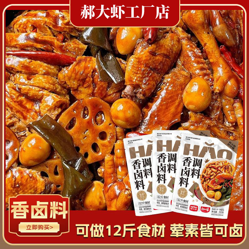 郝大虾香卤料调料三合一家用