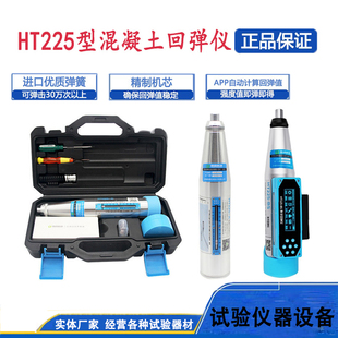 HT225系列A机械 回弹值测定仪 B数字显高强混凝土强度回弹仪一体式