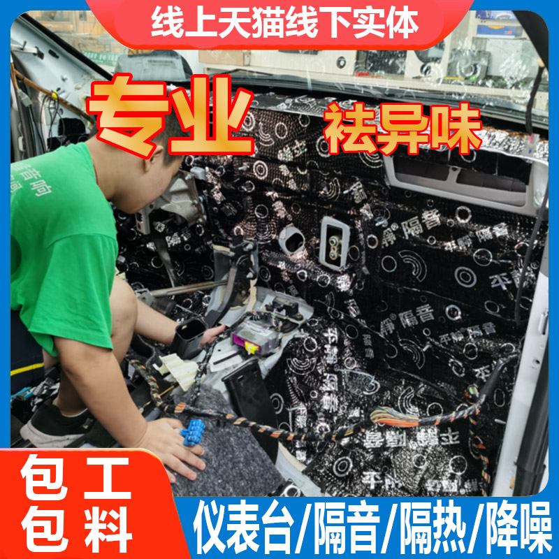 汽车仪表台隔音棉防火墙清理夀铲沥青去异味 广东省包安装施工