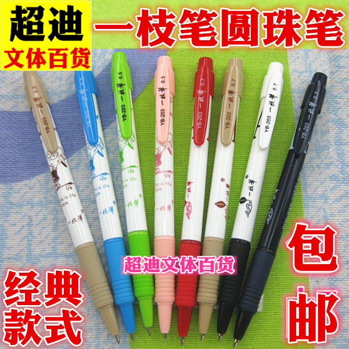一枝筆圓珠筆 包郵 YB-203型 0.7 0.5 正品一支筆 藍色 紅色 黑色