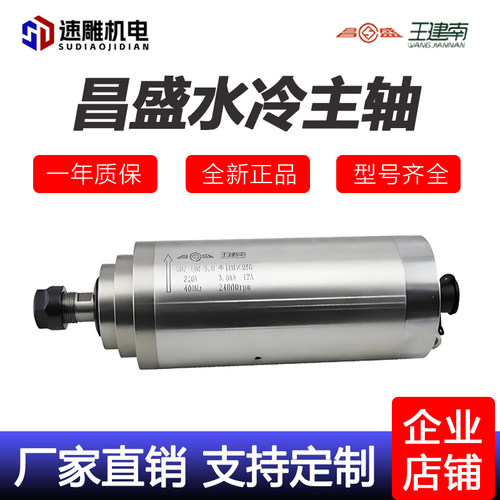 全新正品水冷主轴电机昌盛王建南