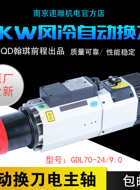 HQD翰琪4.5/6/9KW自动换刀风冷主轴电机ISO30 GDL70-24Z/9.HSK63F