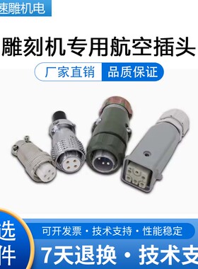 昌盛翰琪顺通前程雕刻机主轴电机专用航空插头H17WP20YD20航插