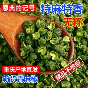 精品青花椒特麻重庆江津九叶青麻椒粒干花椒粉精选无籽青麻椒50g