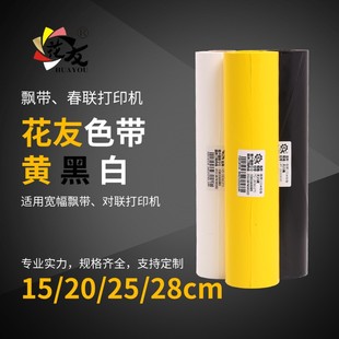 花友色带宽幅飘带挽联打印机春联对联打印机色带支持定制促销