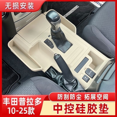 10-25普拉多LC150中控硅胶储物盒霸道LC250垫内饰保护套改装配件