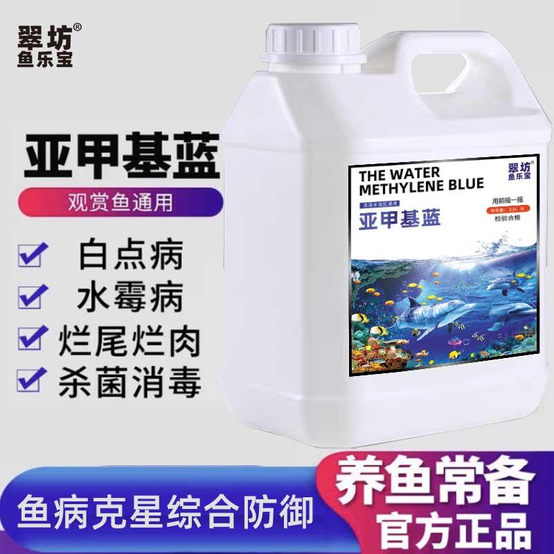 亚甲基蓝溶液观赏鱼金鱼热带鱼血鹦鹉鱼缸甲基蓝水族专用锦鲤鱼池