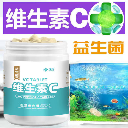 浅柠鱼用vc片安全不伤鱼