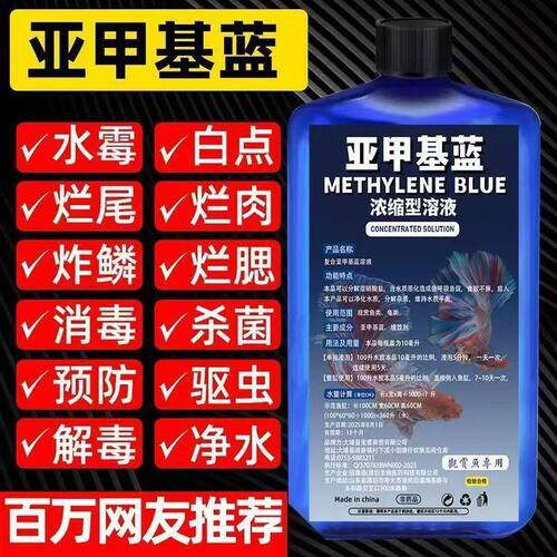 亚甲基蓝鱼用水族鱼缸观赏鱼专用杀菌消毒白点水霉净化水质调节剂