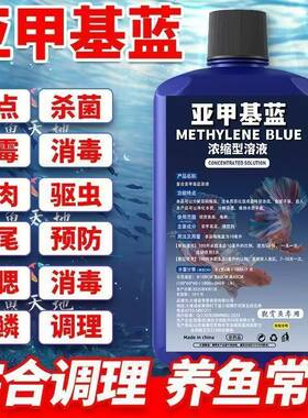 亚甲基蓝鱼用水族鱼缸观赏鱼专用杀菌消毒白点水霉净化水质调节剂
