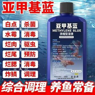 亚甲基蓝鱼用水族鱼缸观赏鱼专用杀菌消毒白点水霉净化水质调节剂