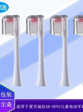 电动牙刷头适用于AIBEDILA爱贝迪拉AB-DDYS/AB688儿童软毛代替款