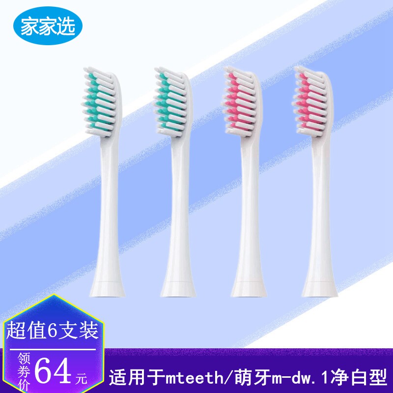 家家选适用于mteeth/萌牙mdw.1电动牙刷替换声波刷头净白型通用