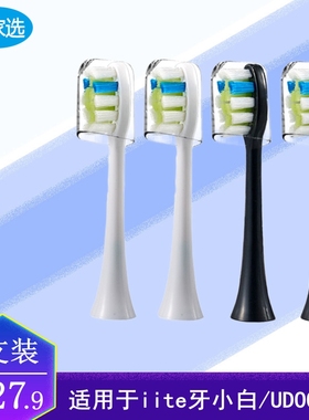 家家选电动牙刷头适用于iite牙小白/UDOOX1通用成人款替换软毛